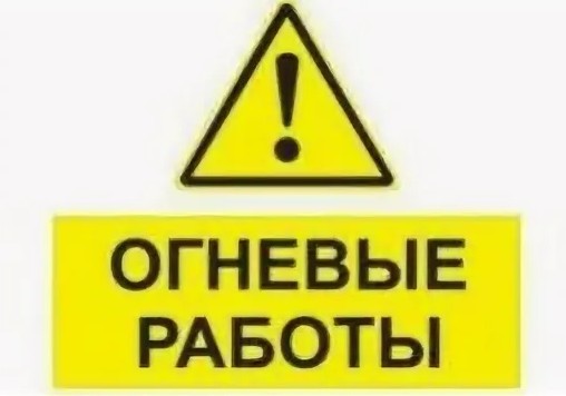 Огневые работы табличка образец